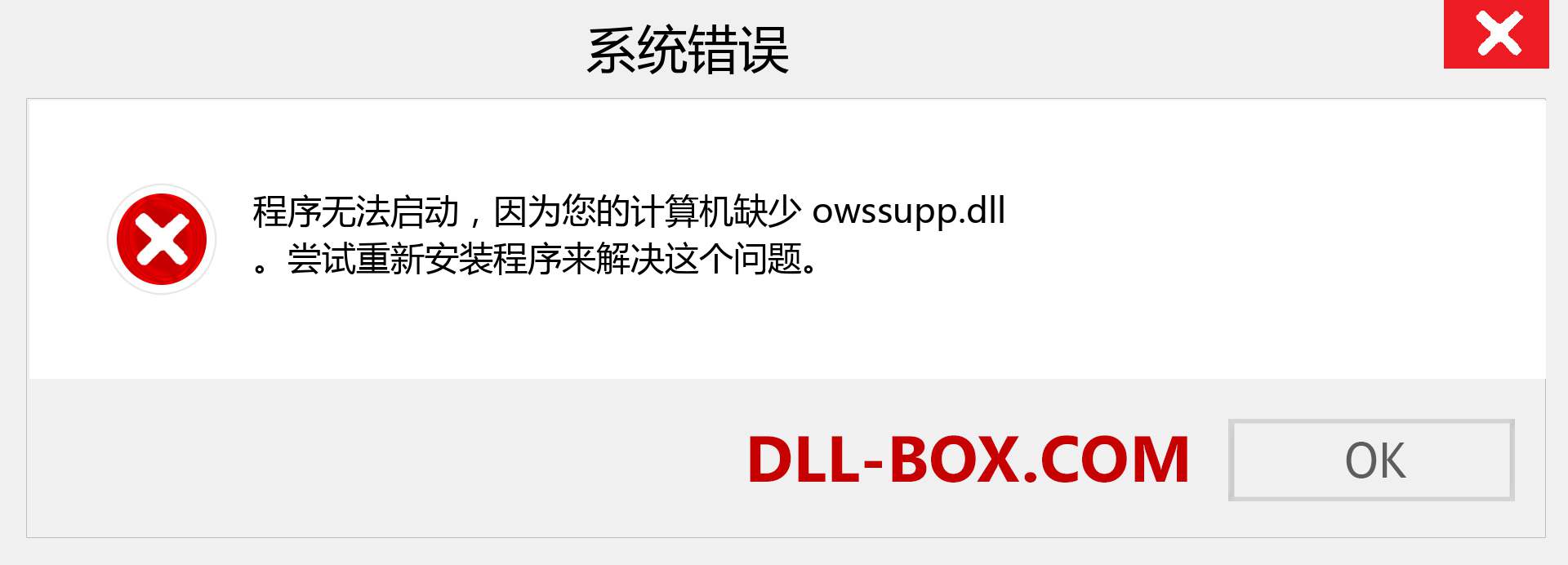 owssupp.dll 文件丢失？。 适用于 Windows 7、8、10 的下载 - 修复 Windows、照片、图像上的 owssupp dll 丢失错误